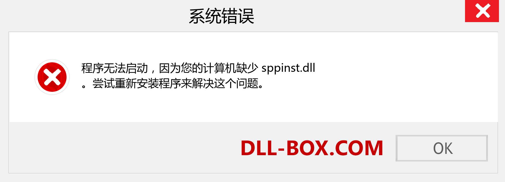 sppinst.dll 文件丢失？。 适用于 Windows 7、8、10 的下载 - 修复 Windows、照片、图像上的 sppinst dll 丢失错误